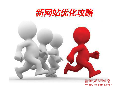 新站長知識之怎樣去優(yōu)化提高關(guān)鍵詞質(zhì)量度？